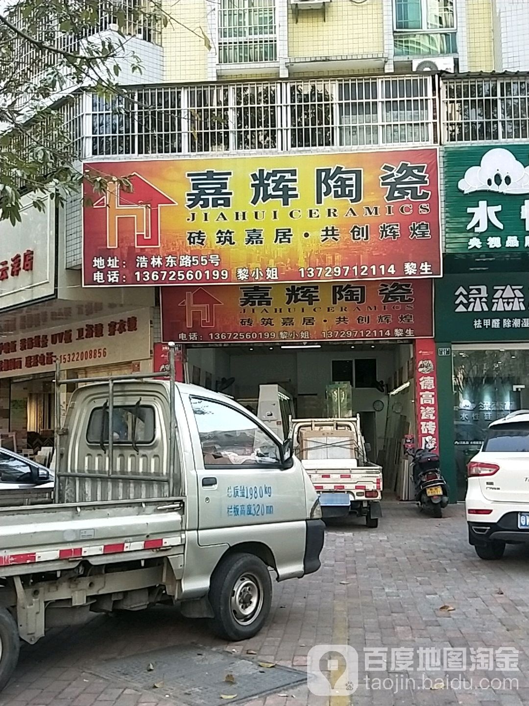 嘉辉陶瓷(浩林东路店)