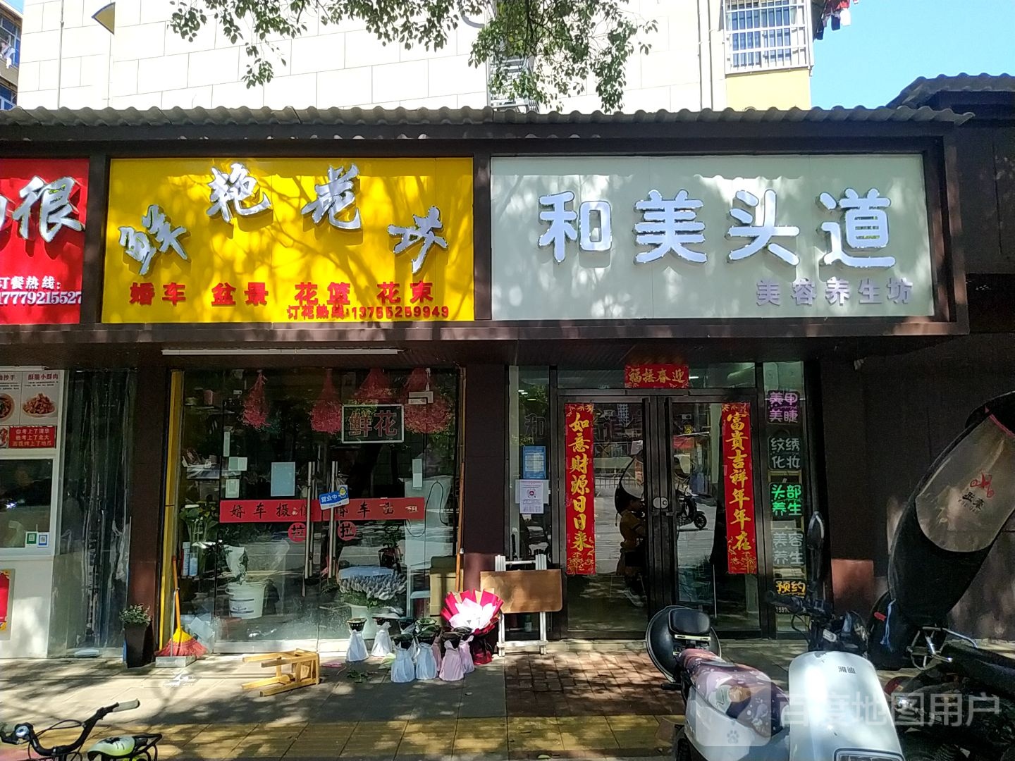 和美头道美容(财校店)