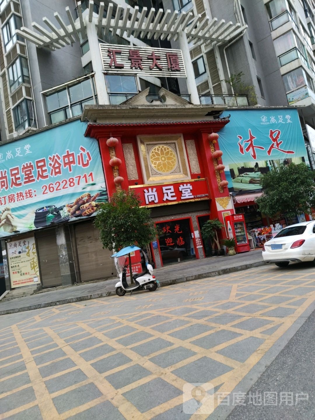 尚足堂足浴(汇景大厦店)