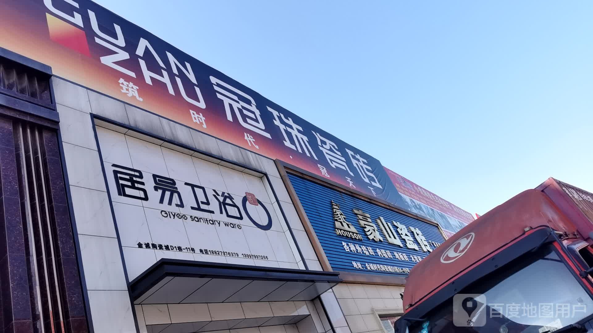 居易卫浴(金诚时代陶瓷城店)