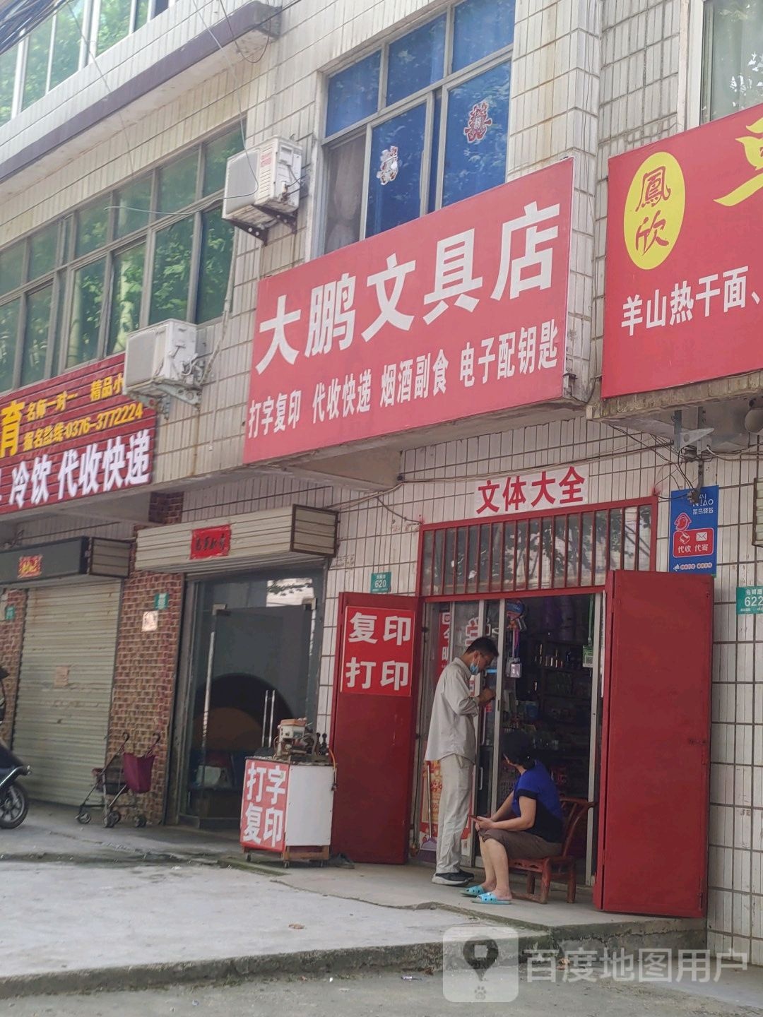 大鹏文具店