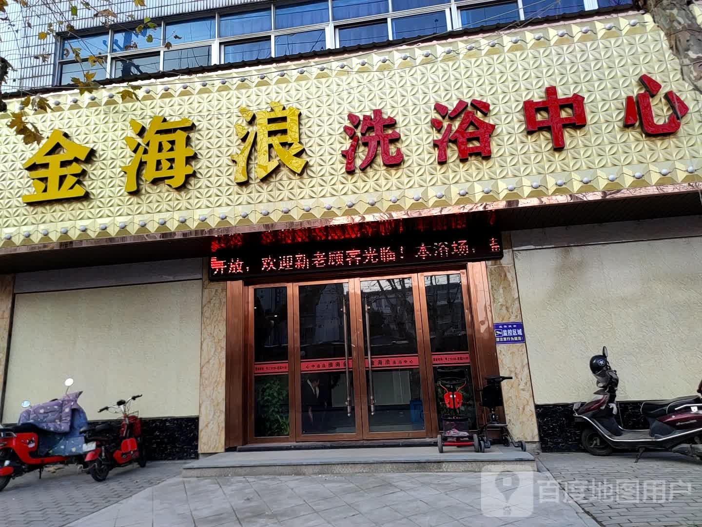 金海浪洗育中心