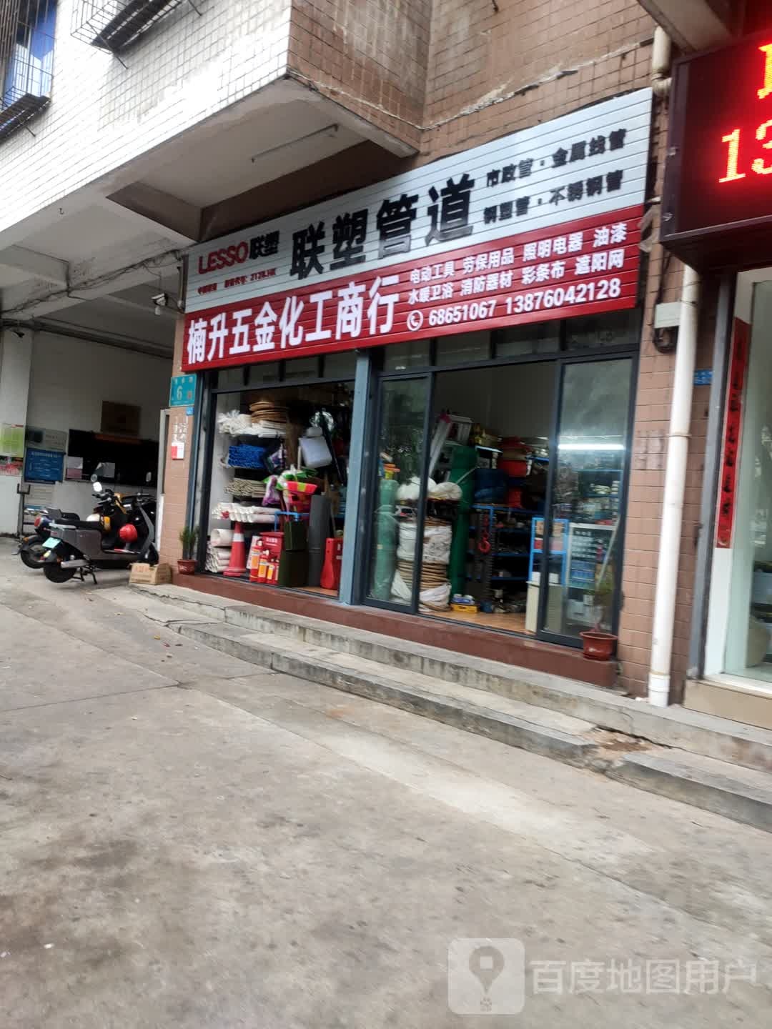 联塑管道(双拥路店)