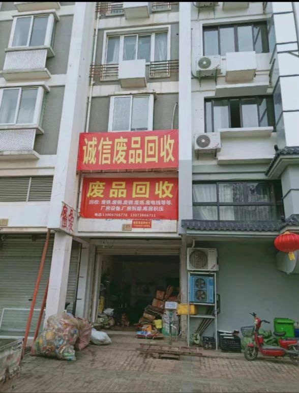 废品站