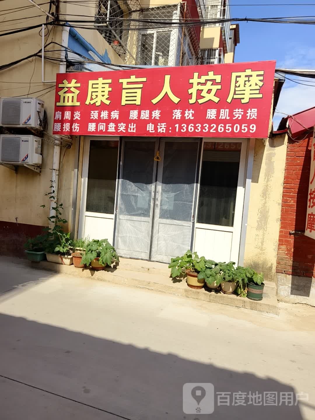 益康盲人按摩(和谐道店)