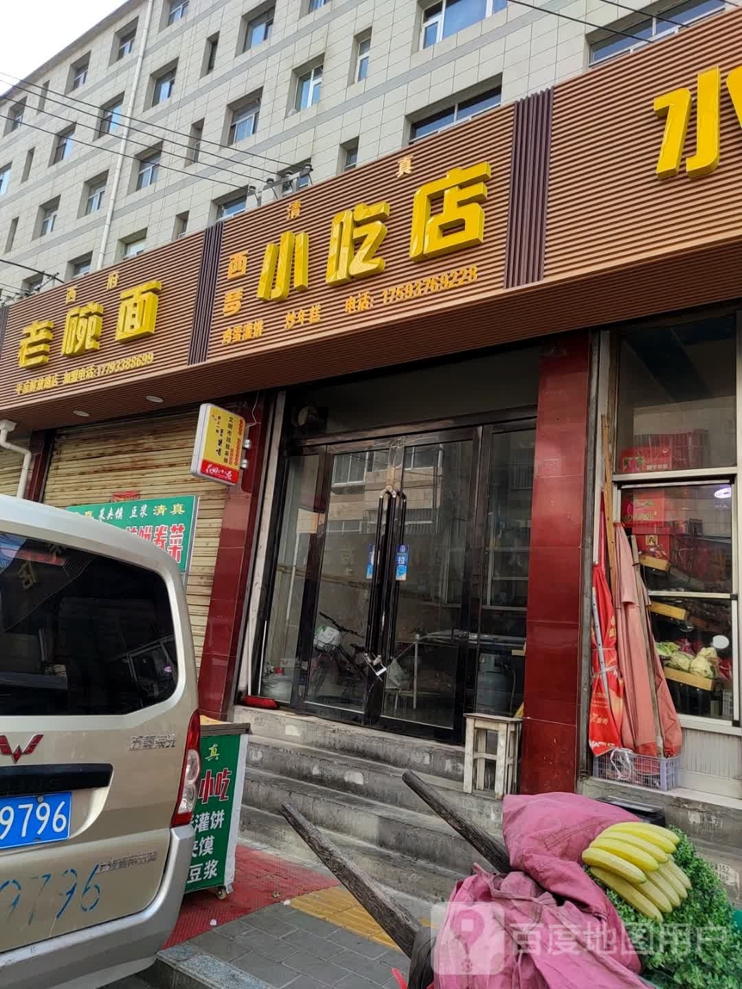 西琴小吃店
