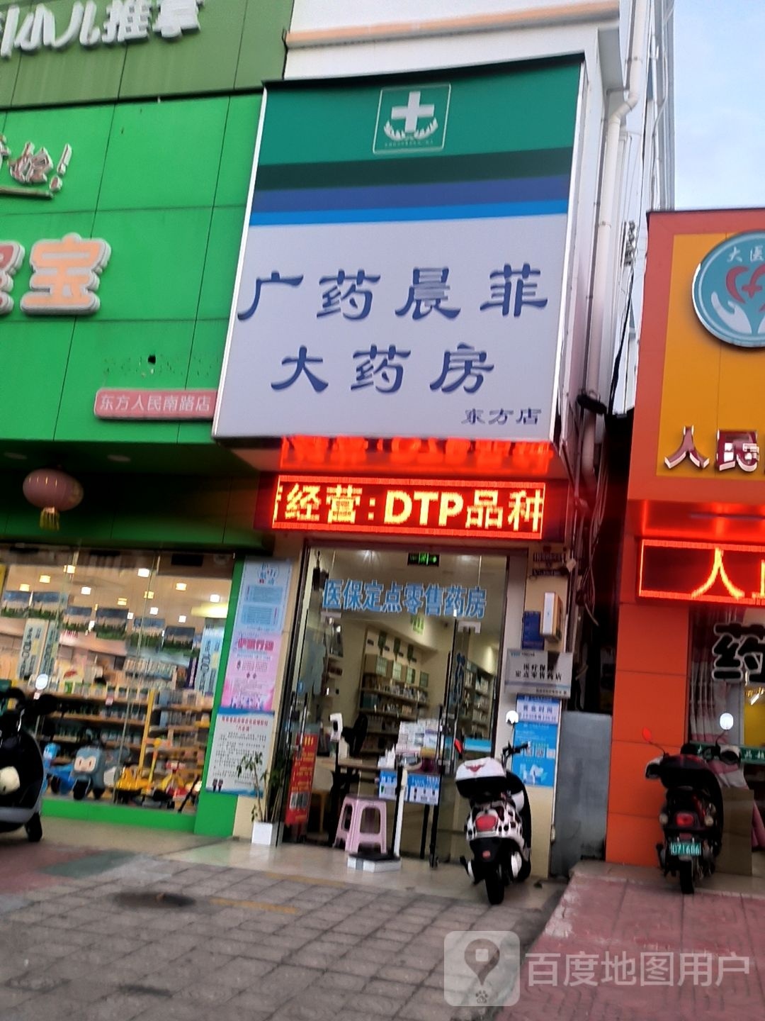 广药晨菲大药房(东方分店)