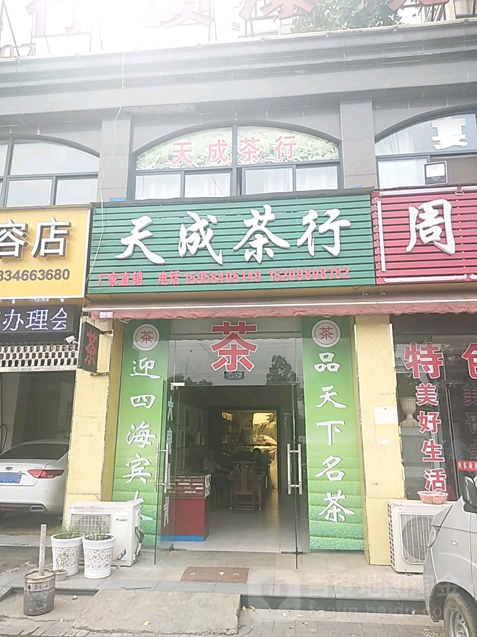 天城茶行