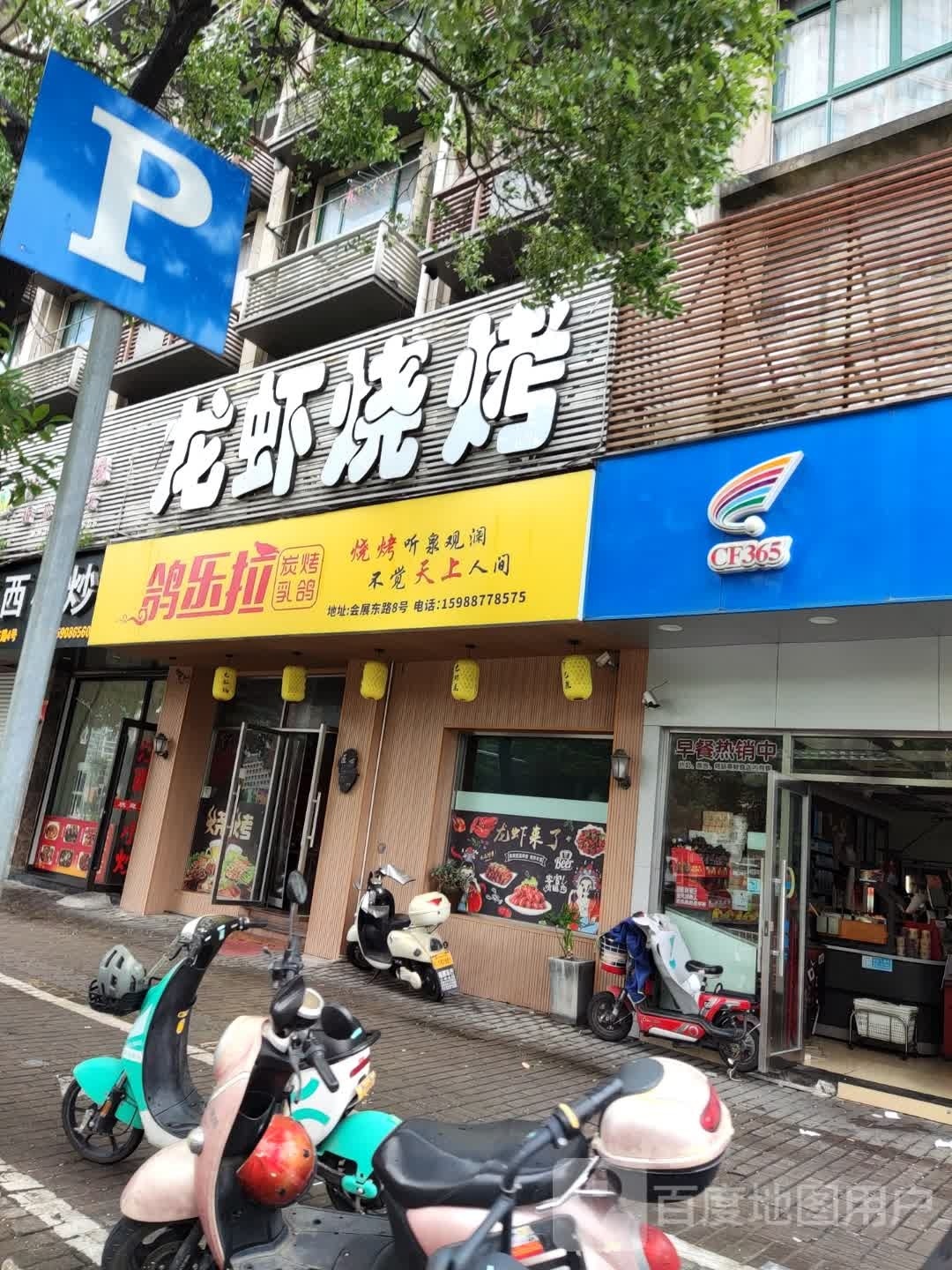 鸽乐龙烧烤