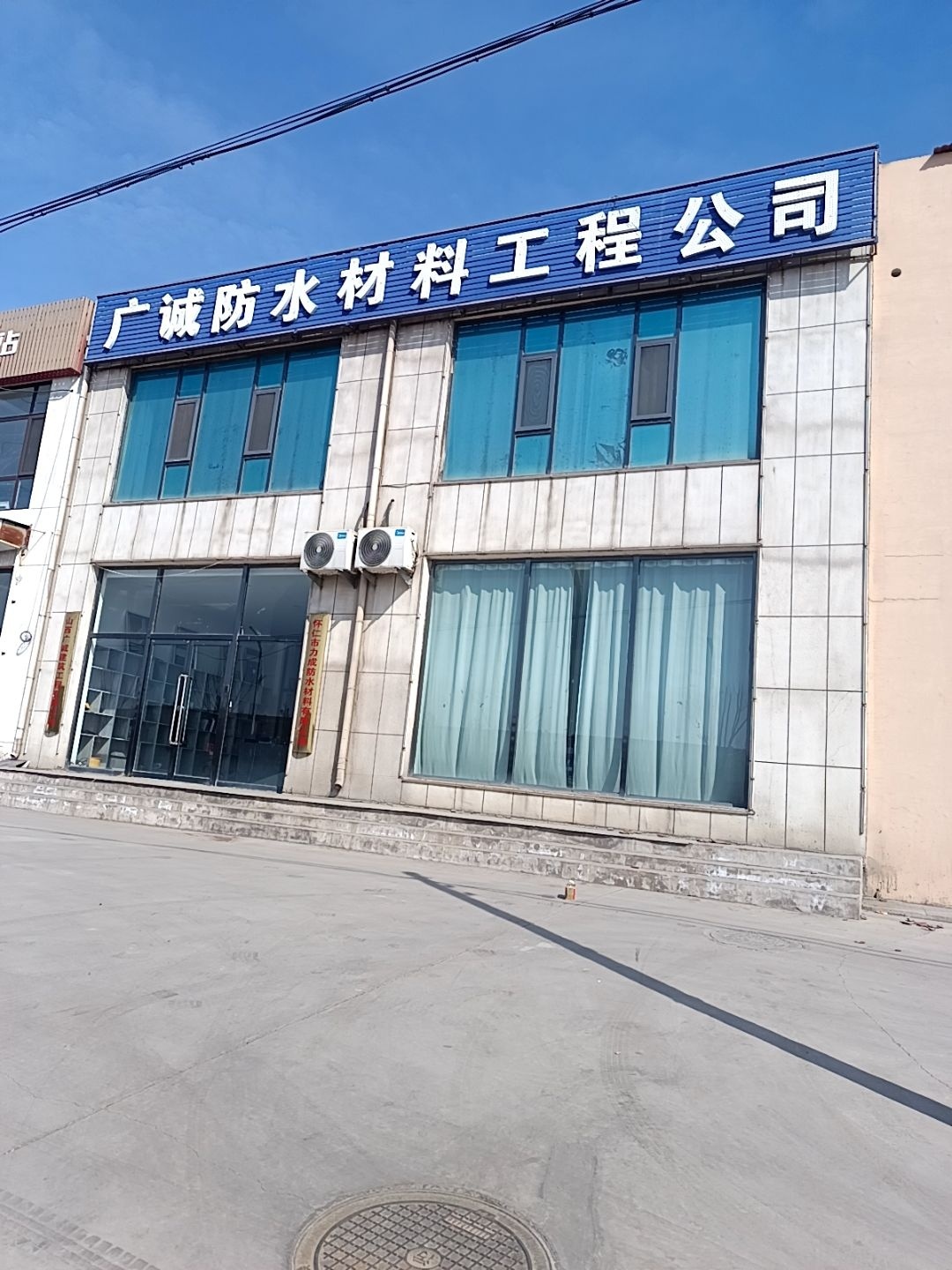 广诚防水材料工程公司