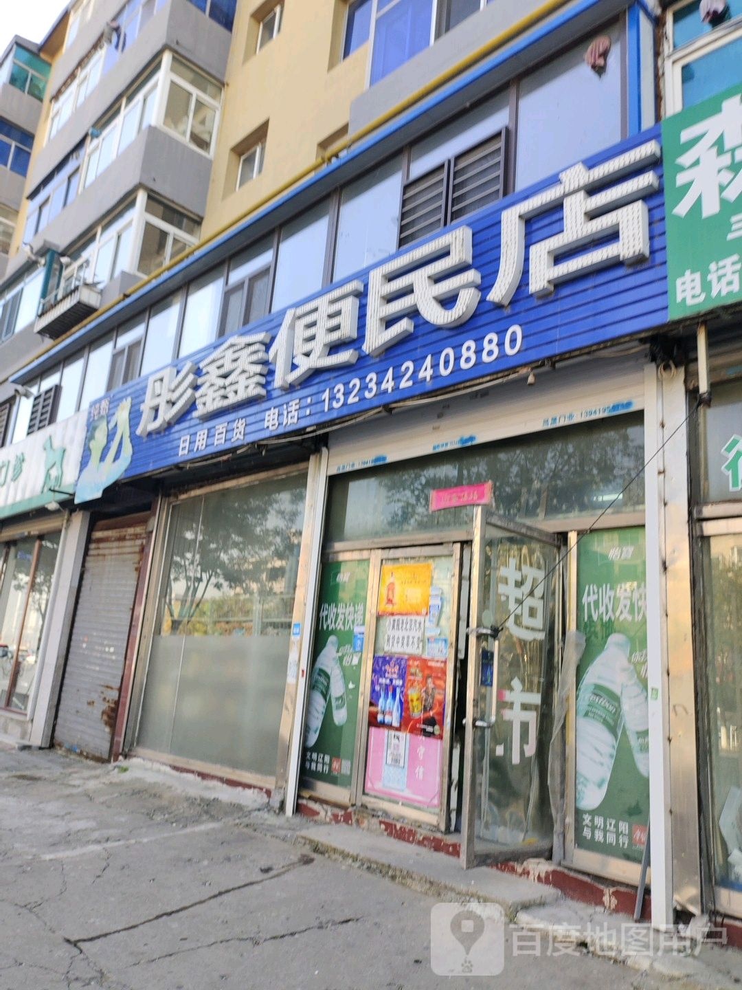 彤鑫便民店