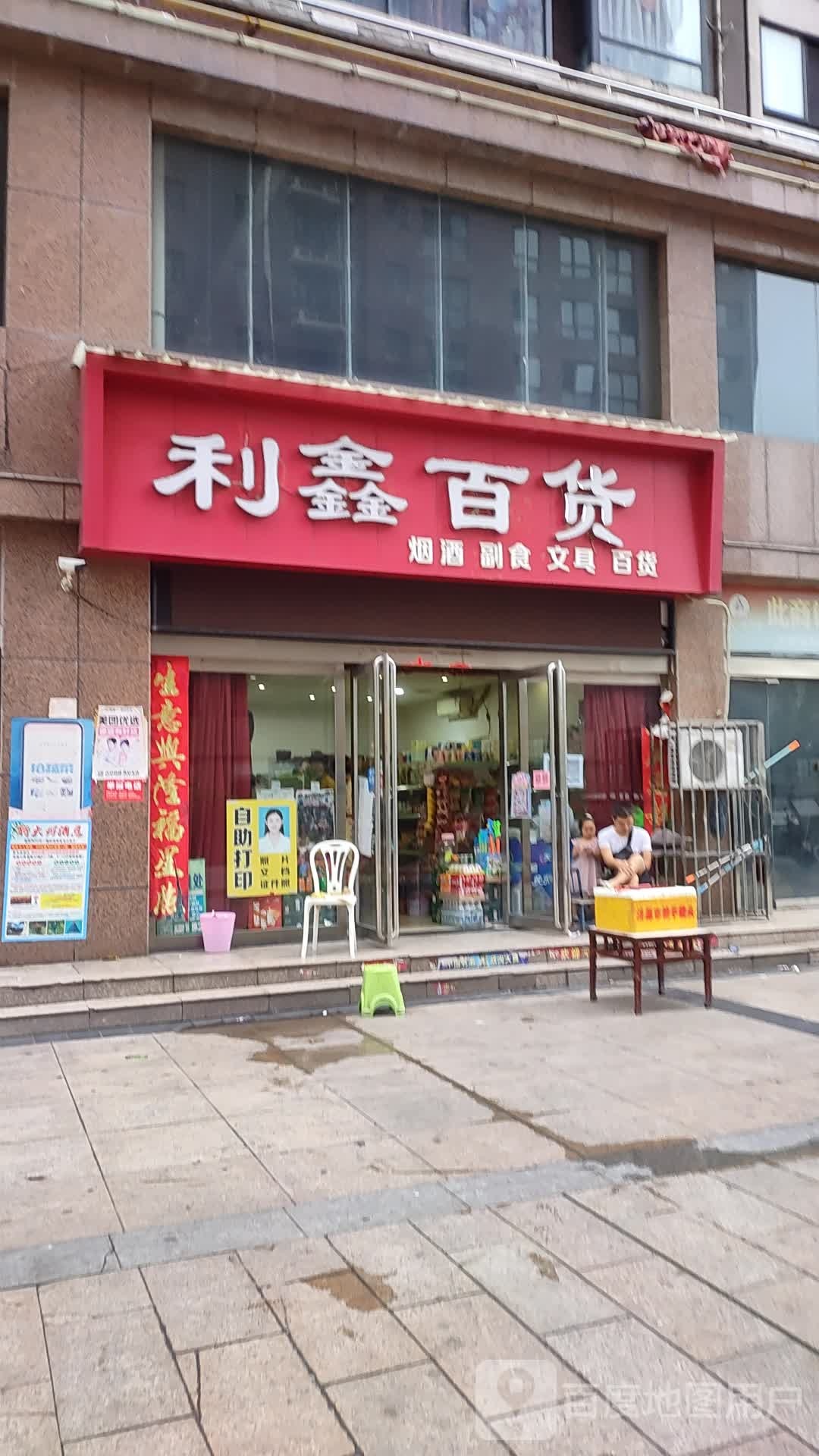 济源市利鑫百货(愚公路店)