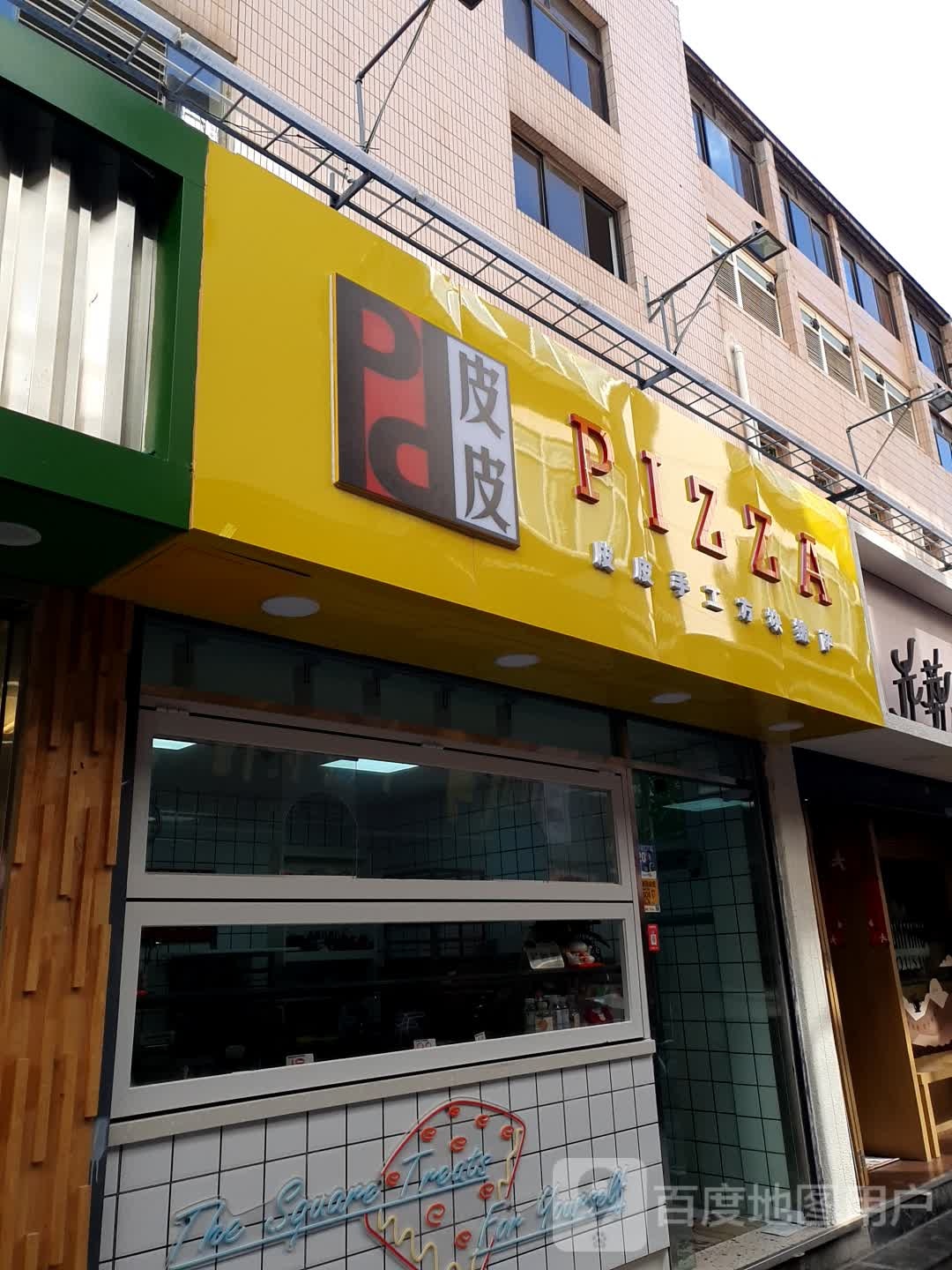 皮皮革手方块披萨