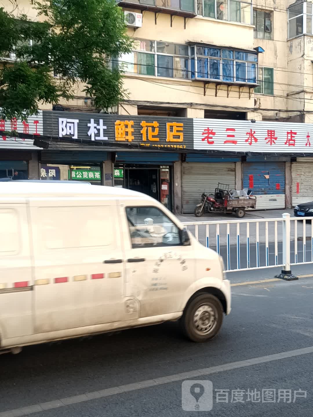 阿杜鲜花店