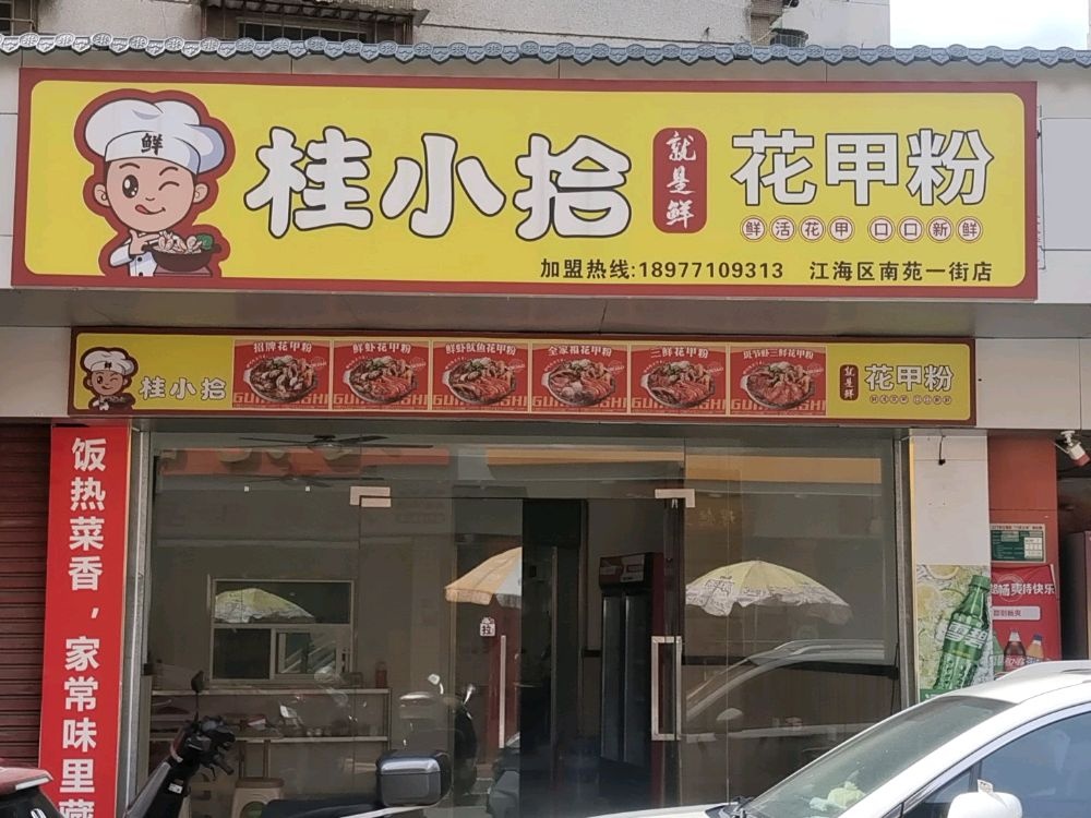 桂小拾花甲粉(江海区南苑一街店)