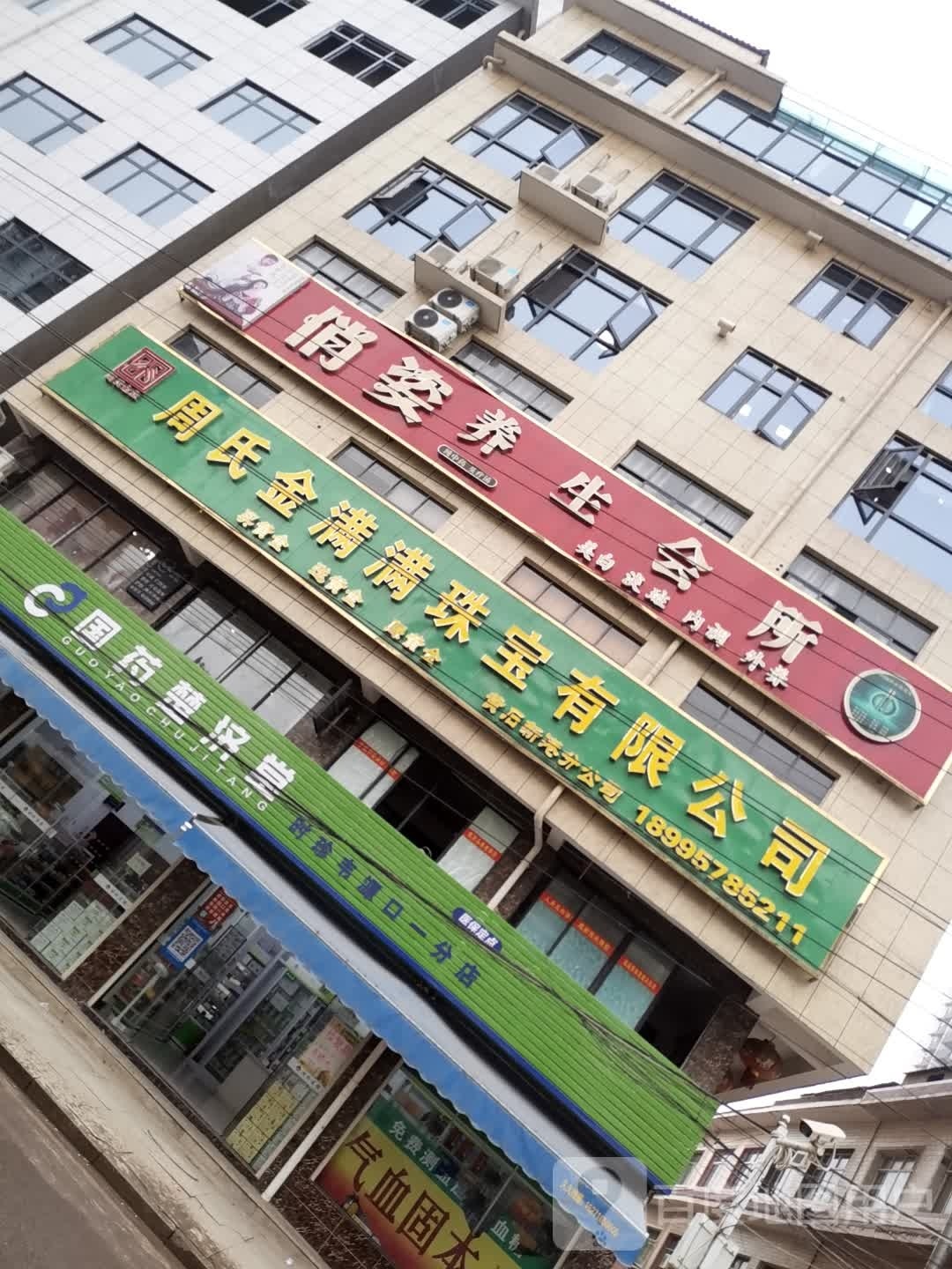 周氏金满满珠宝(黄石)有限公司