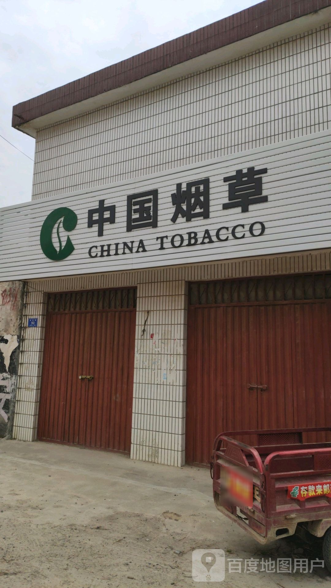 邓州市都司镇中国烟草(文昌路店)