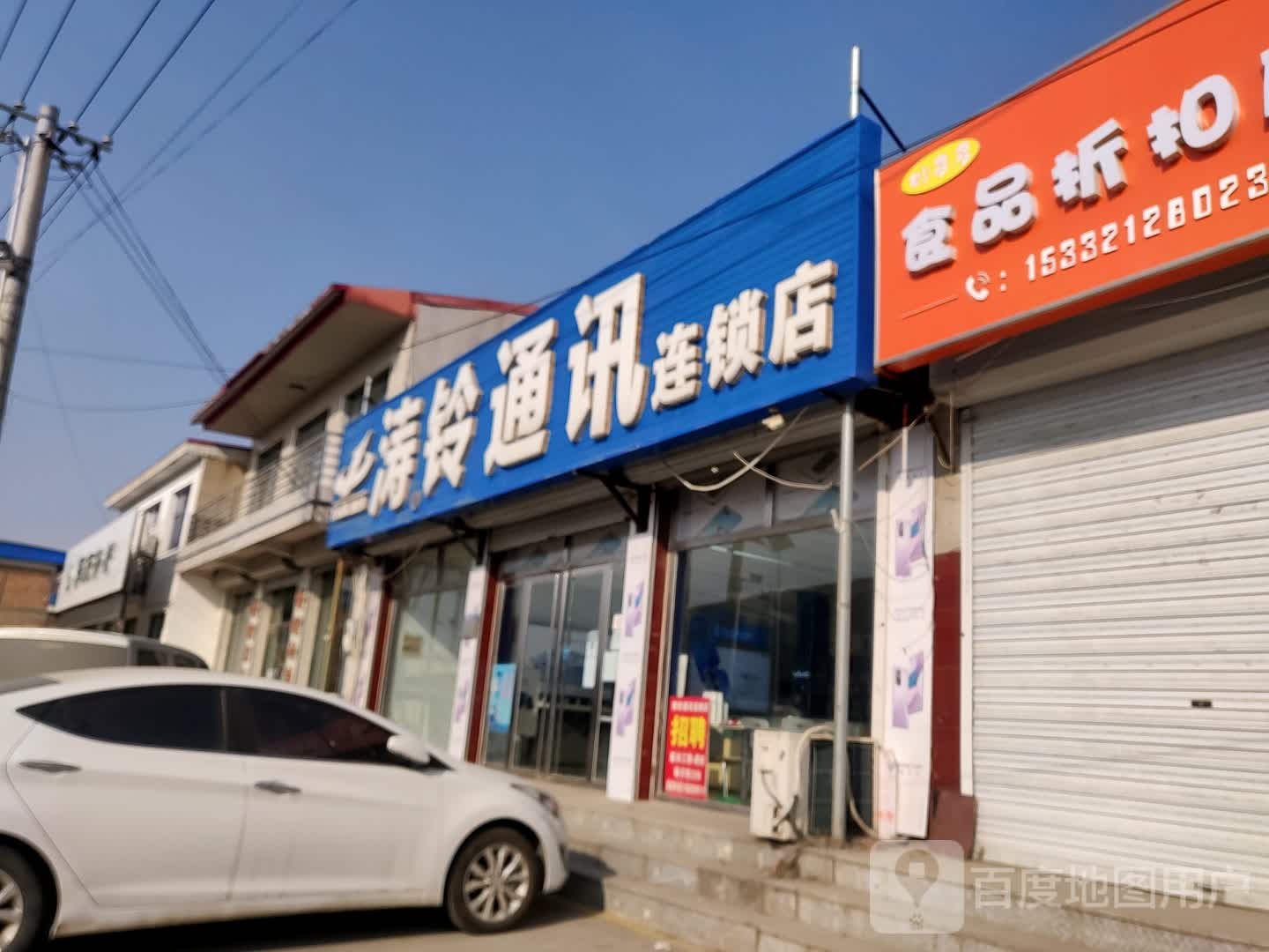涛铃通讯连锁店