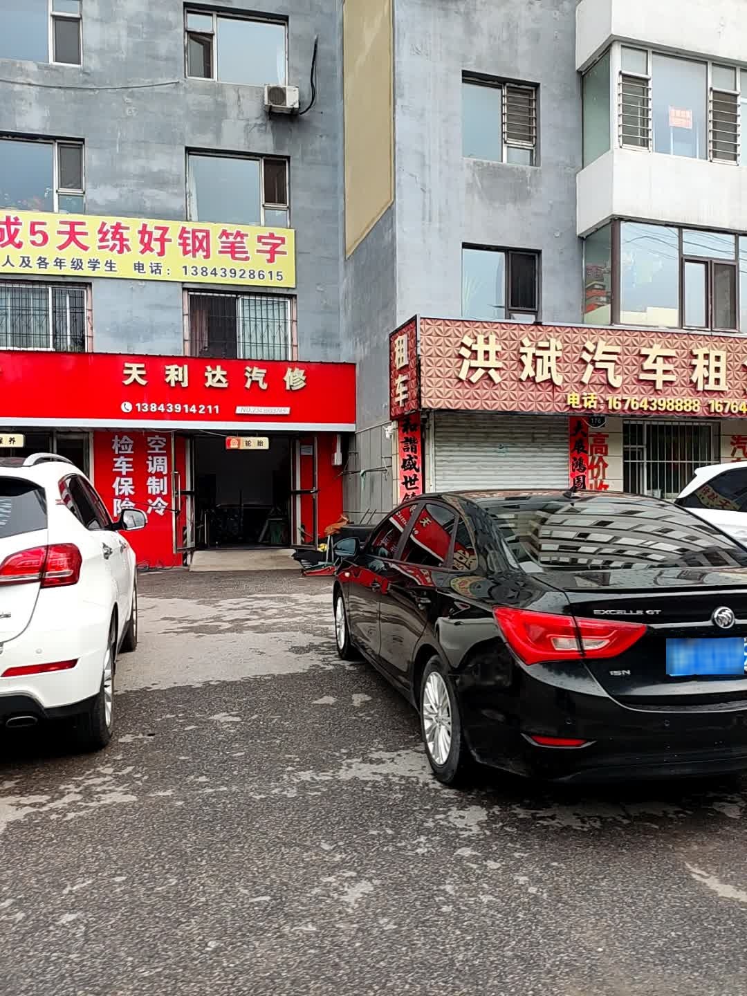 天利达汽修