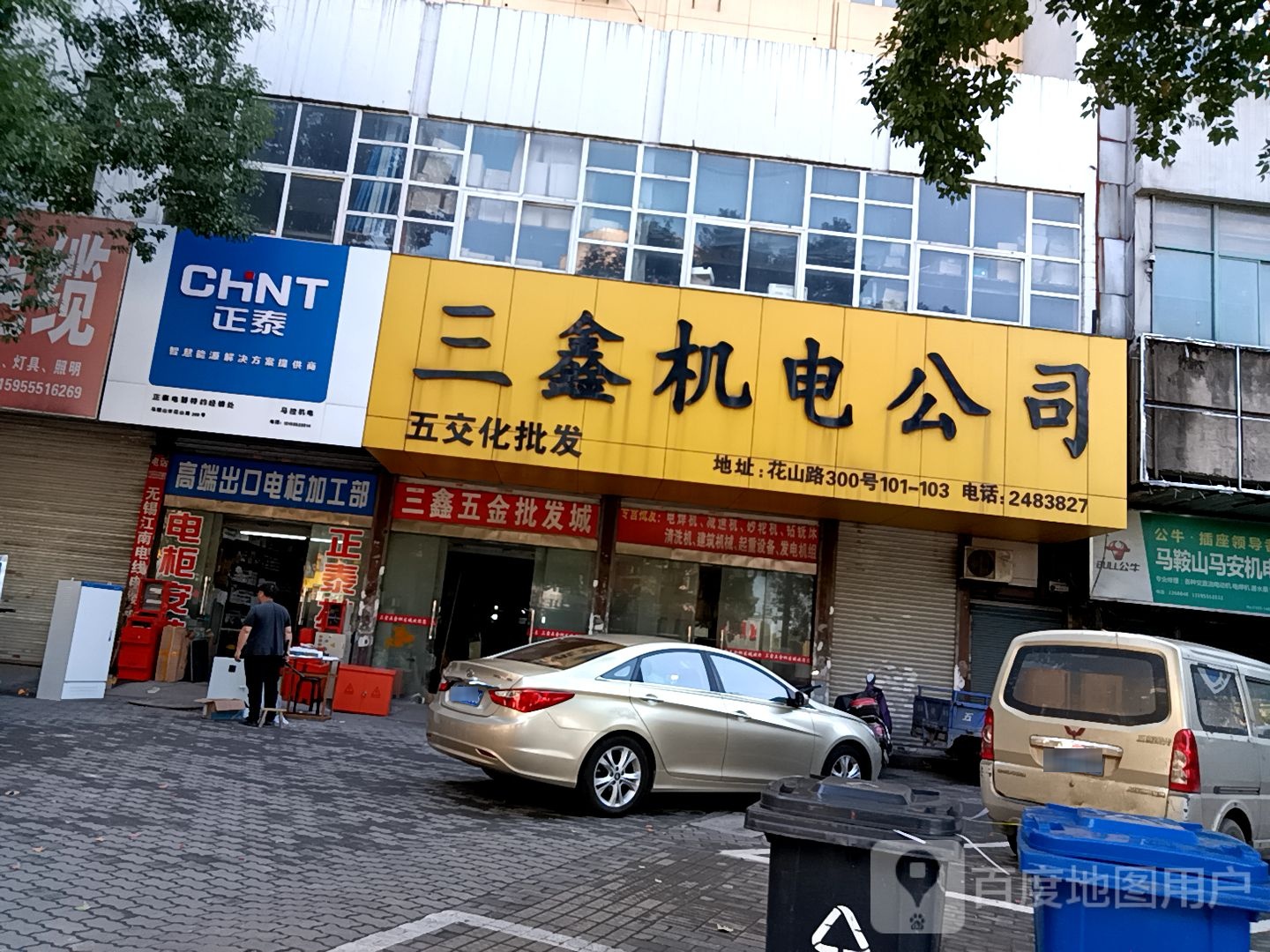三鑫五金批发城