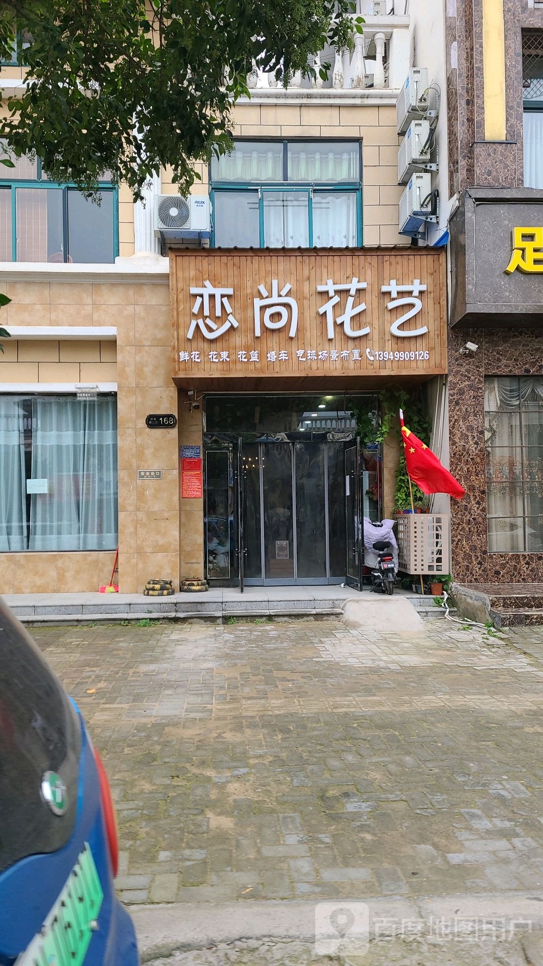 恋尚花艺