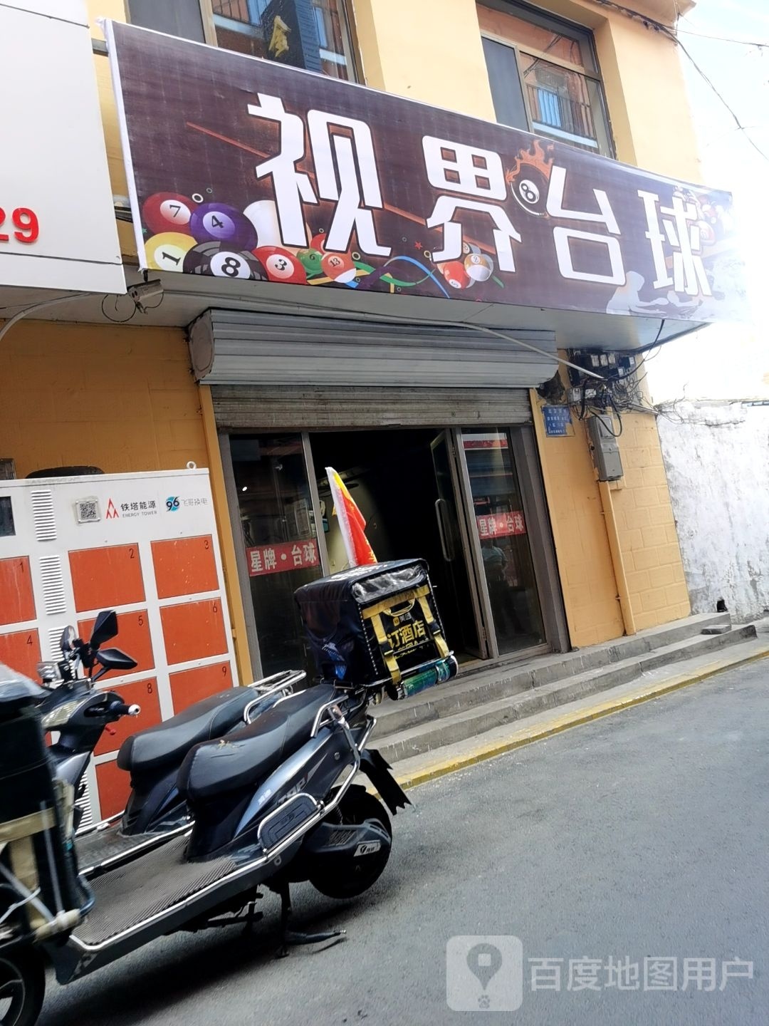 视届台球