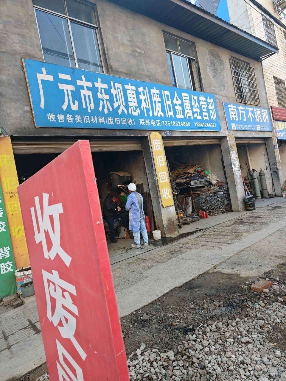 广元市东坝惠利废旧金属经营部