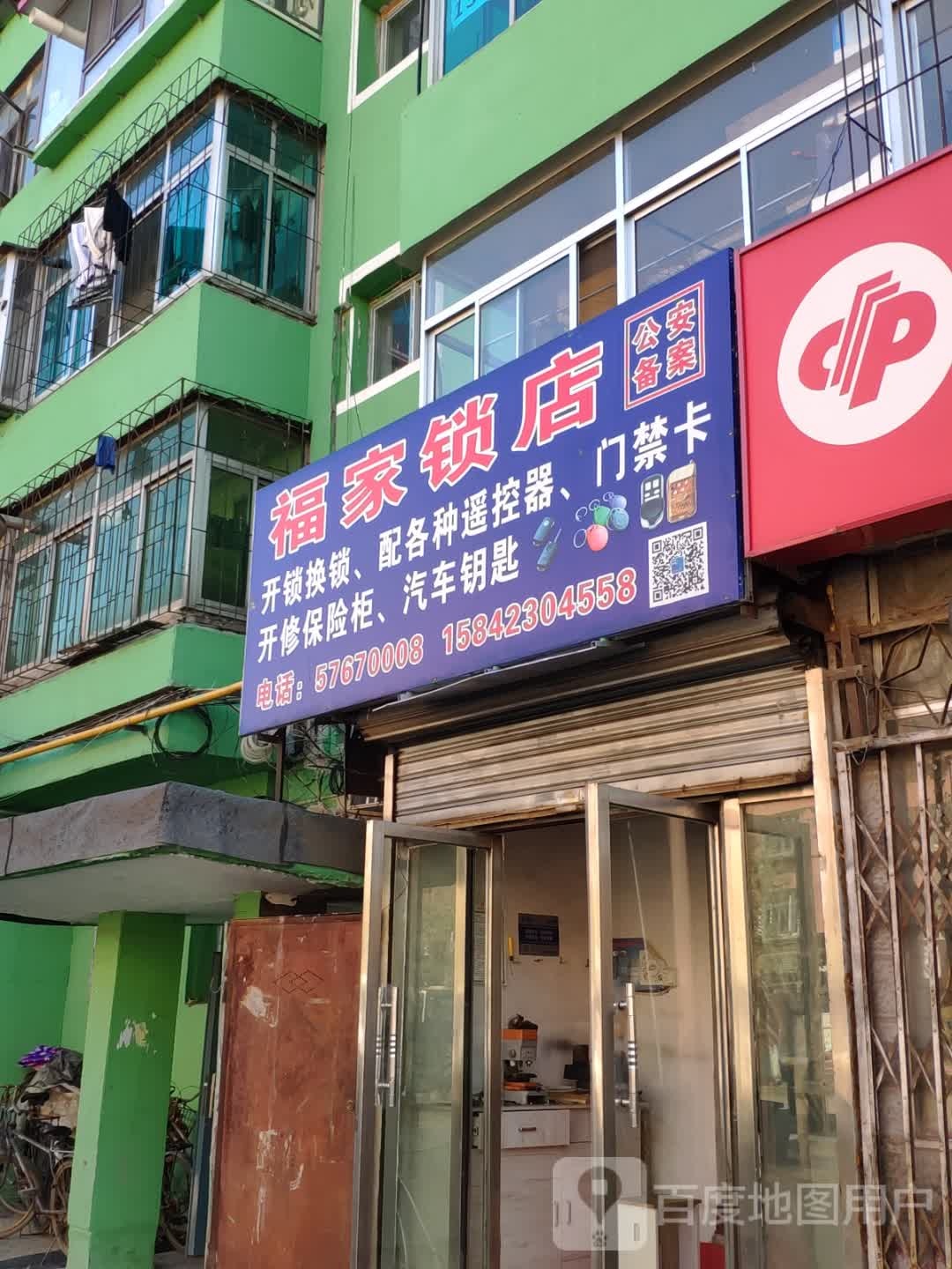 福家锁店