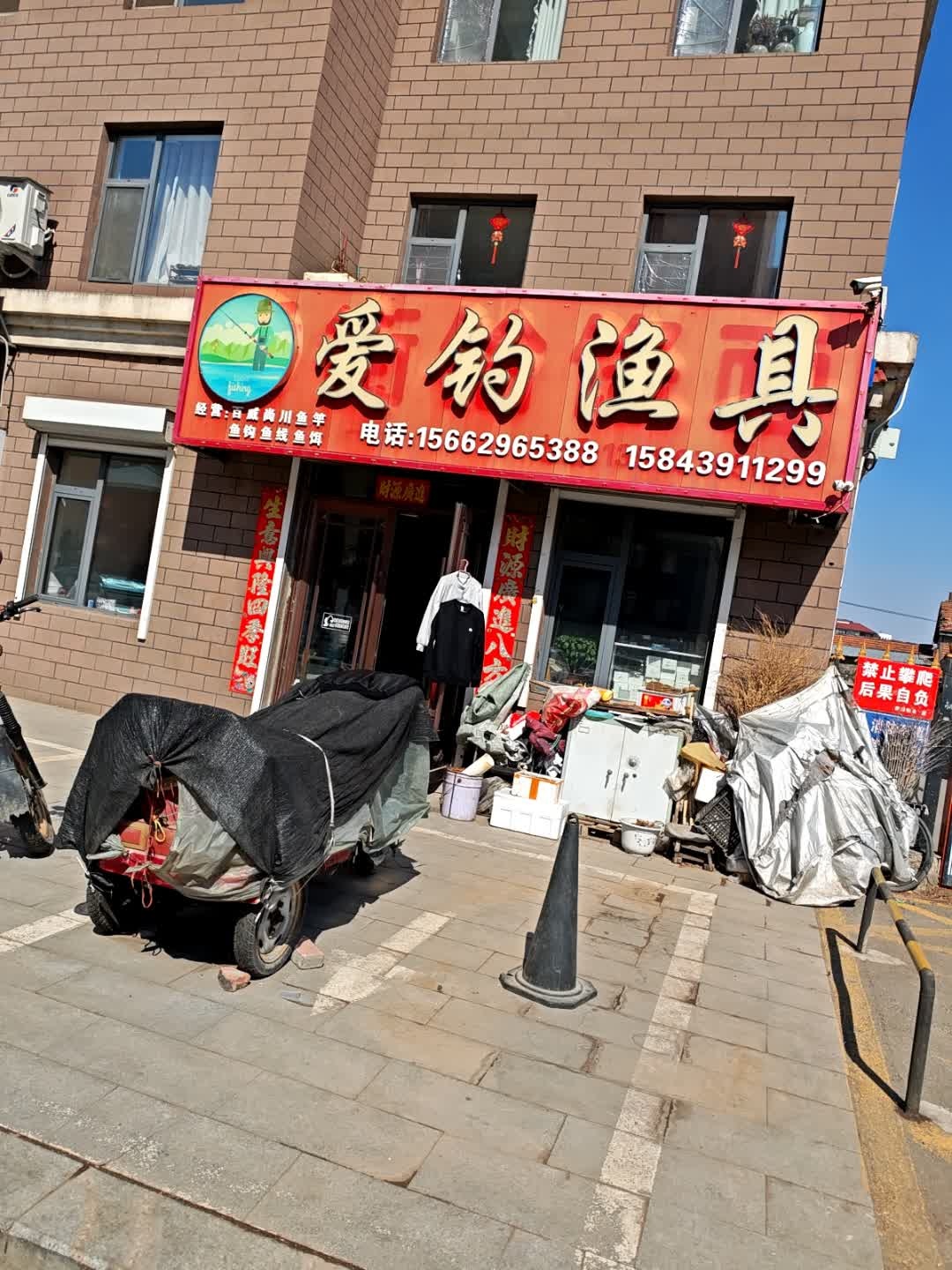 爱钓渔具(小南街店)