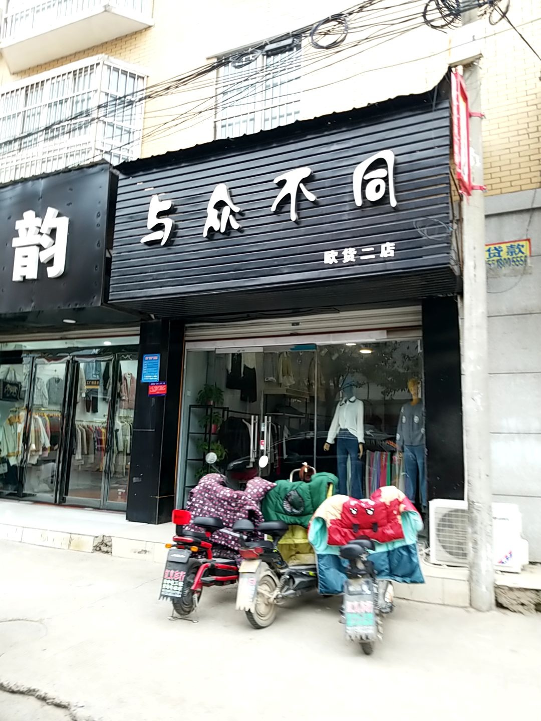 项城市与众不同(欧货二店)