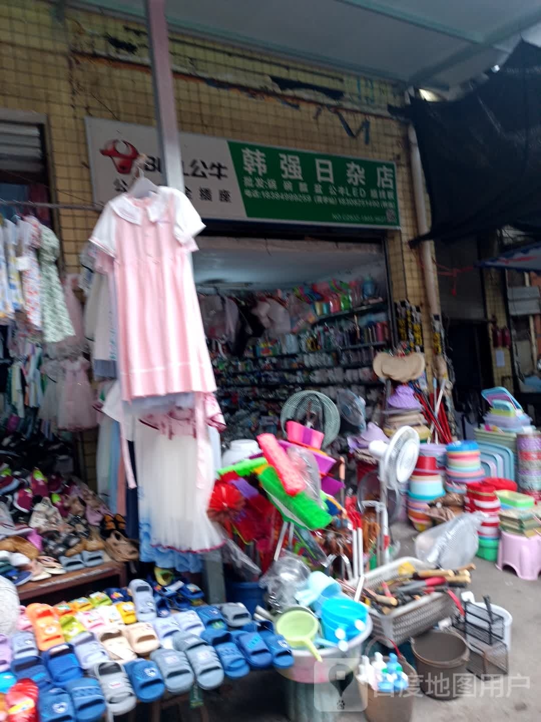 韩强日杂店