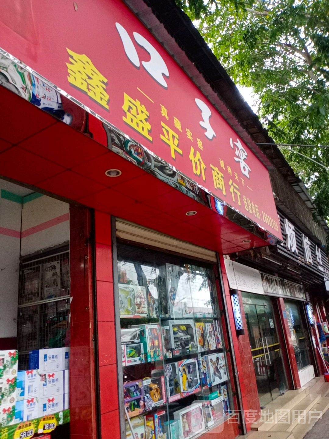 鑫盛平价商行