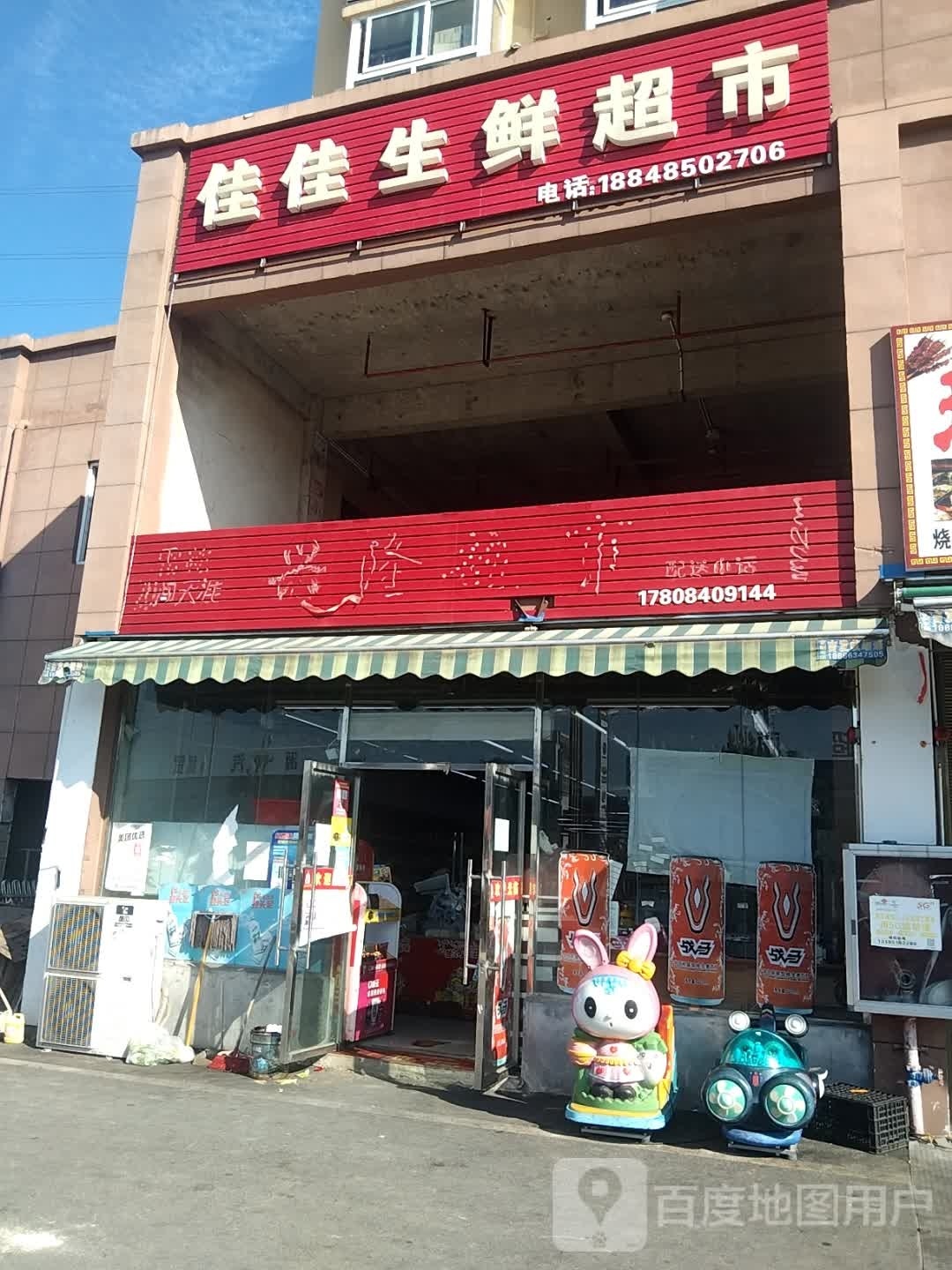 佳佳生鲜超市