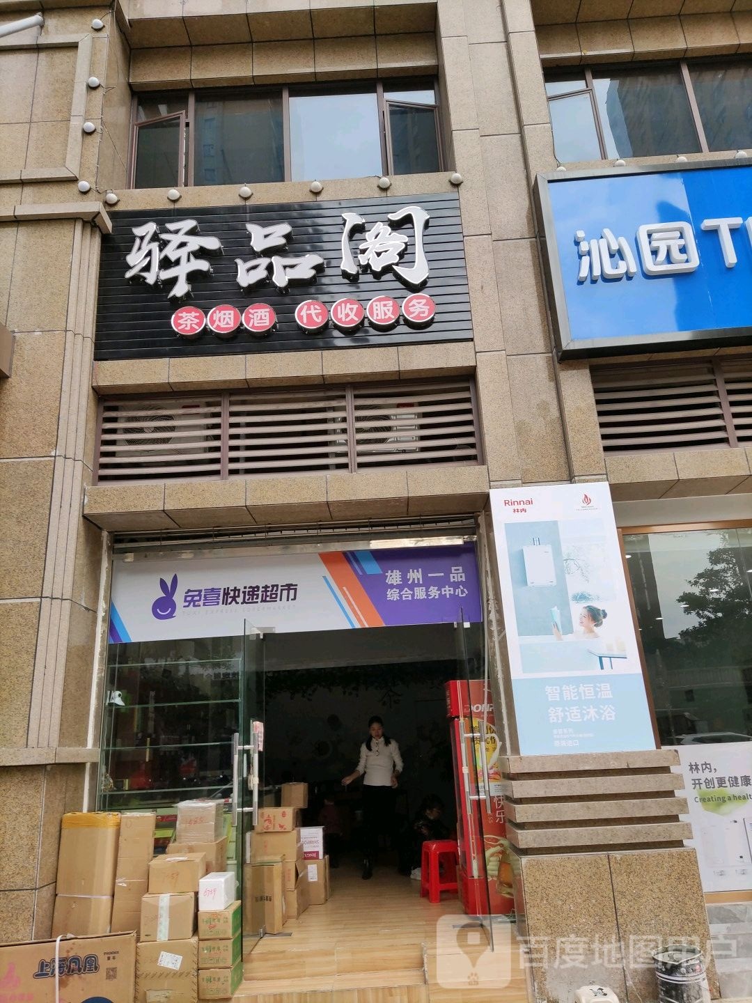 兔喜快递超市雄州一品综合服务中心(新村大道店)