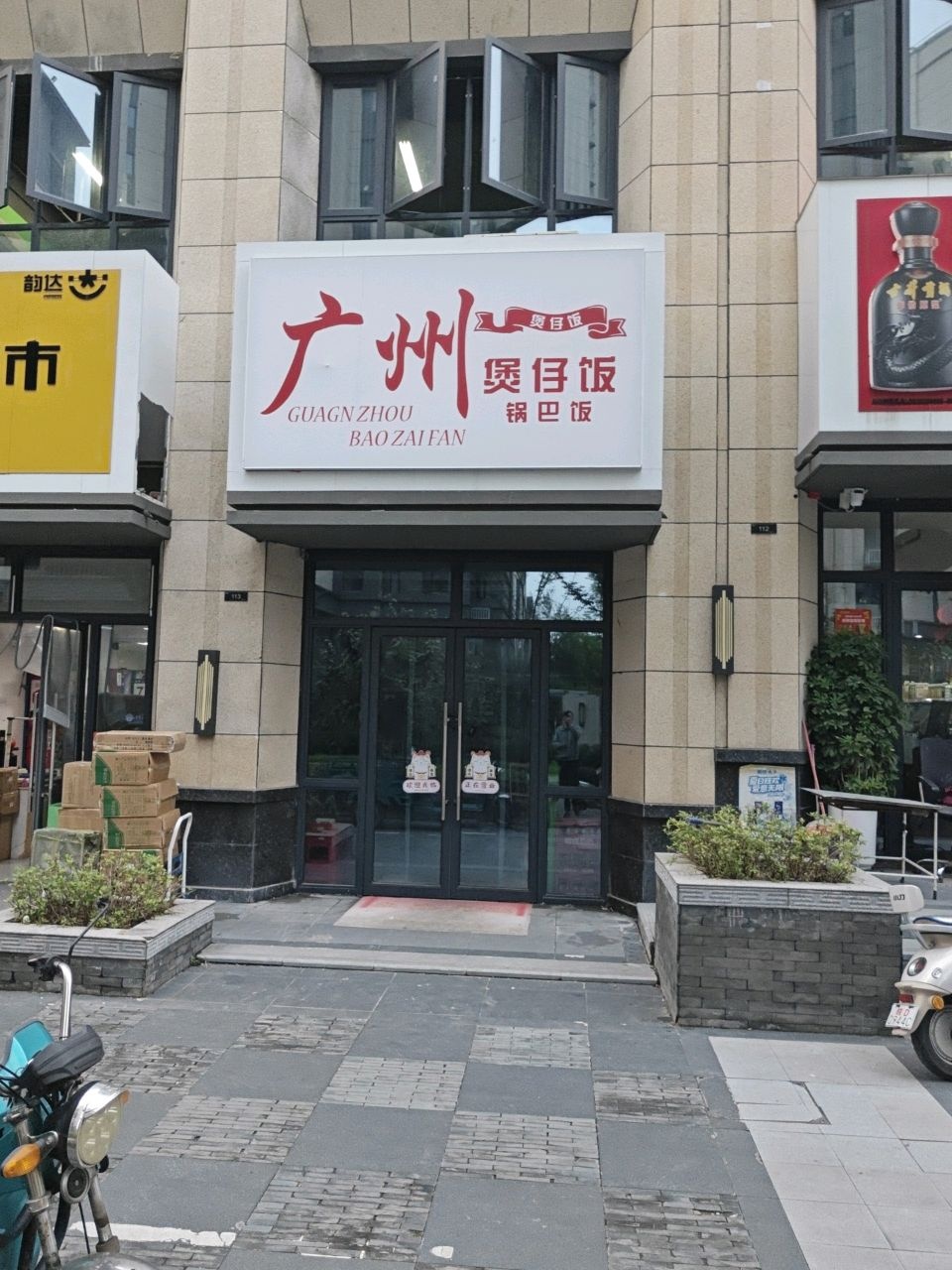 广州煲仔饭锅巴饭