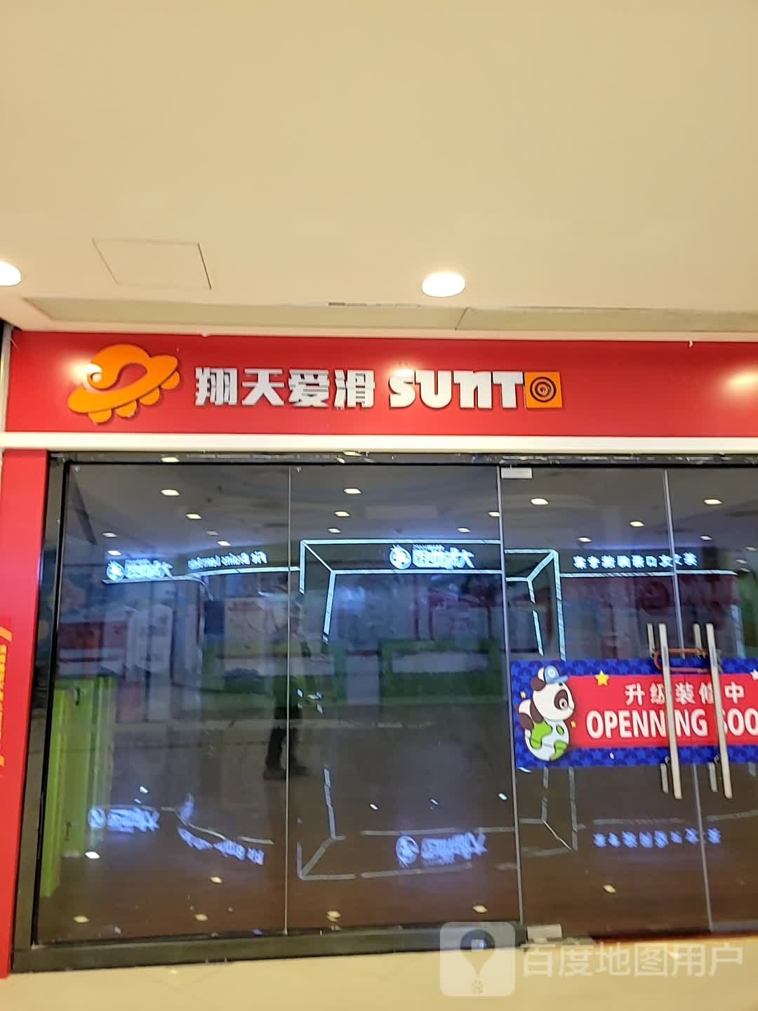 翔天爱滑(嘉信城市广场店)