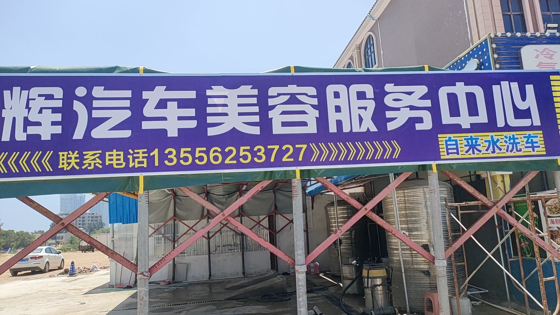 双月湾鑫辉汽车美容服务中心