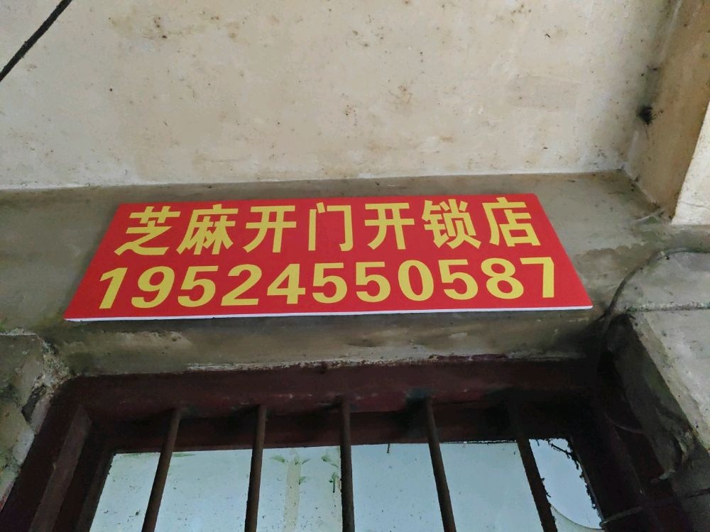芝麻开门开锁换锁
