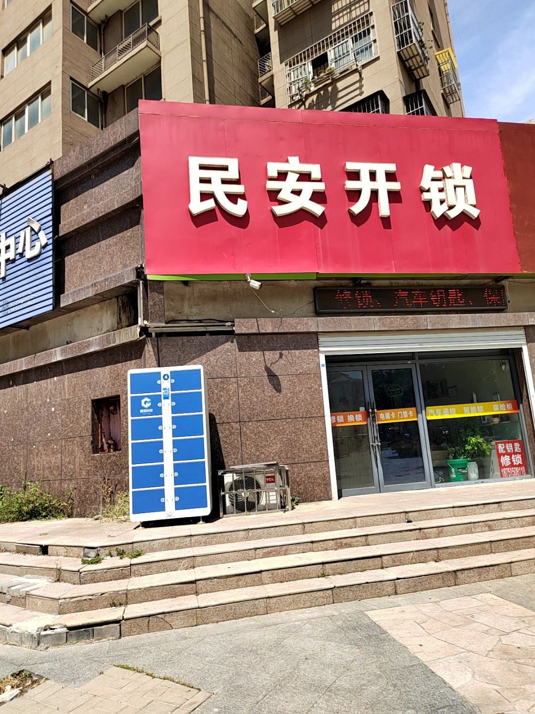 民安开锁(兴盛路店)