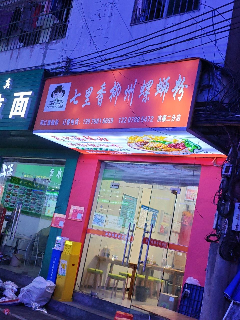 七里香柳州螺蛳粉(滨濂二分店)