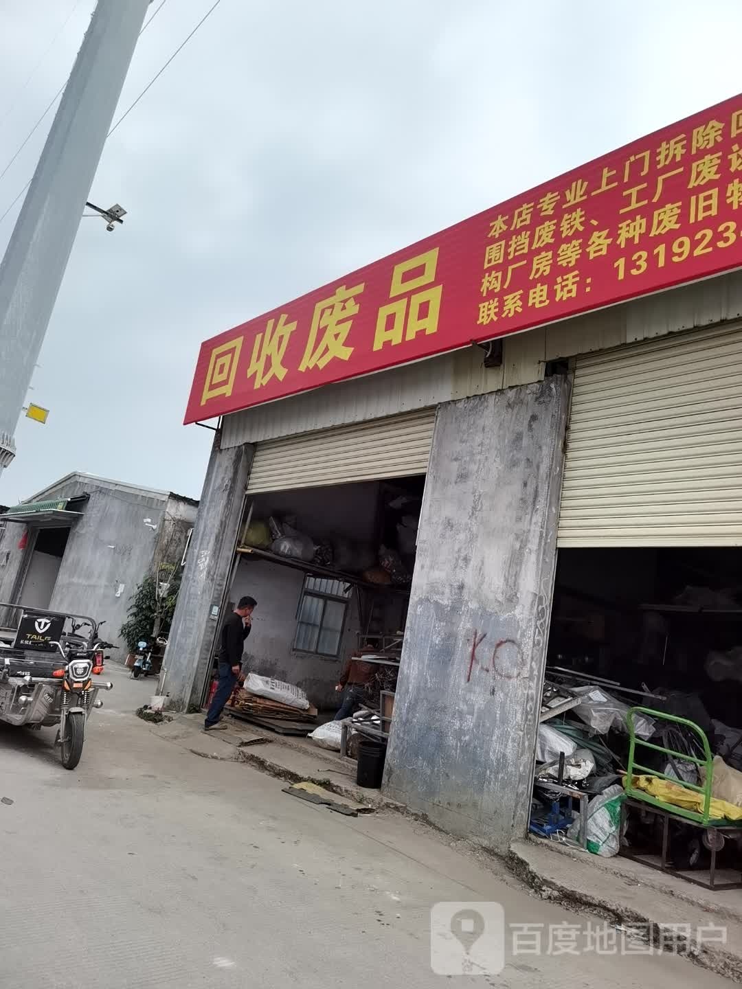 回收废品