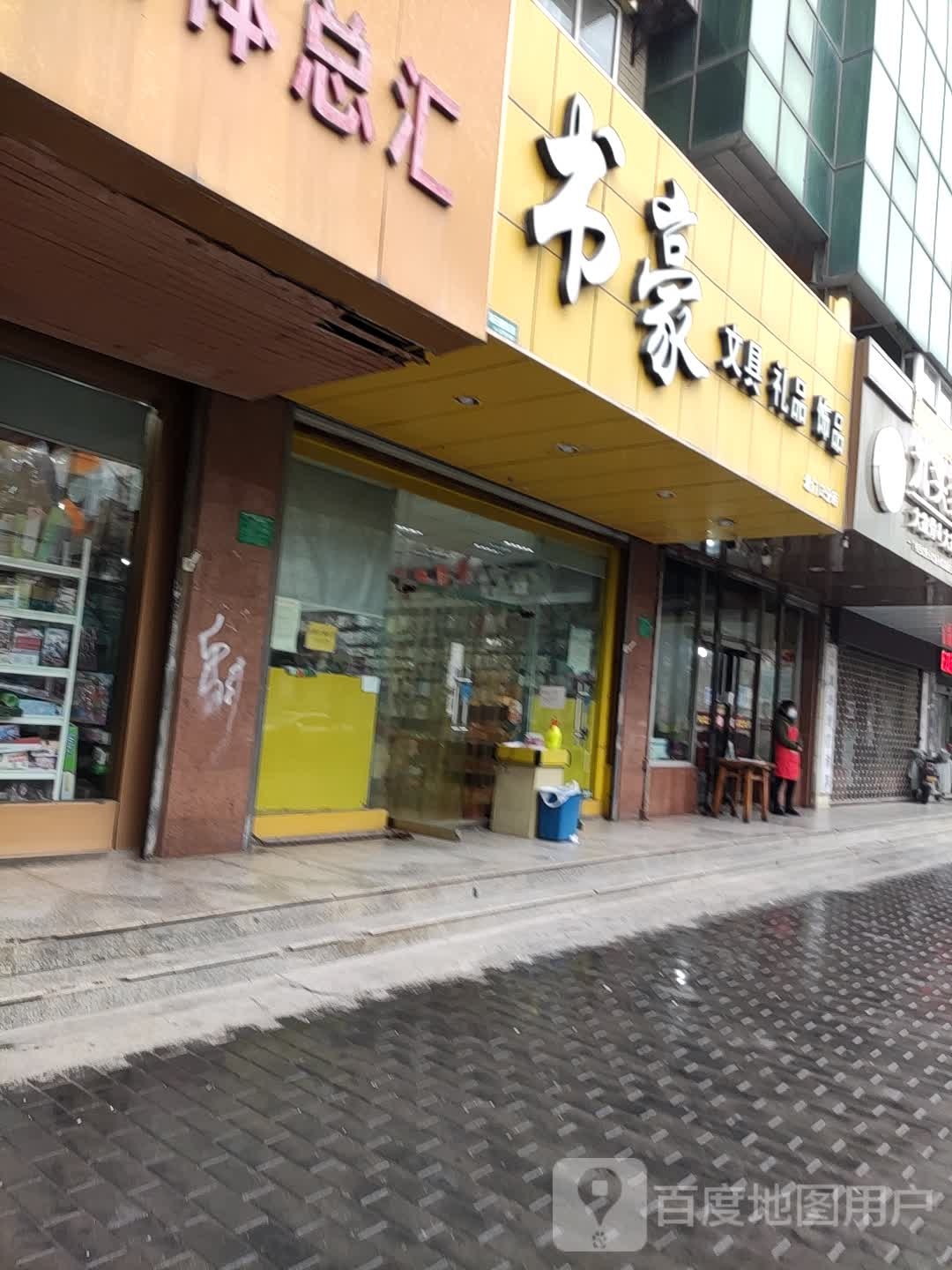 书豪文具礼品饰品(新兴路店)