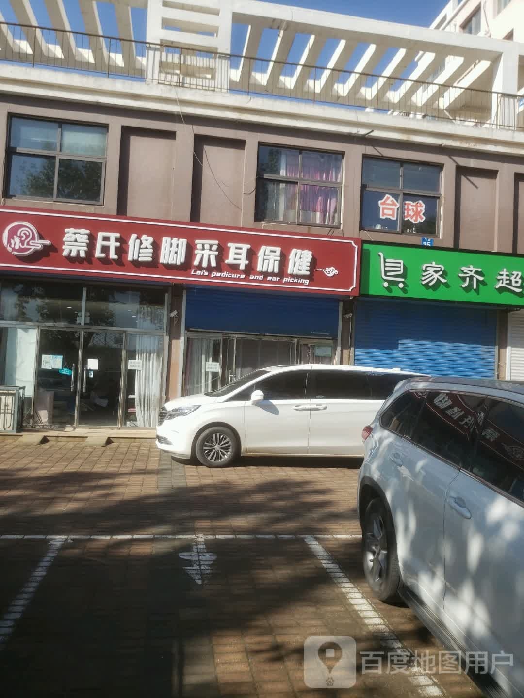 蔡氏修脚采儿保健