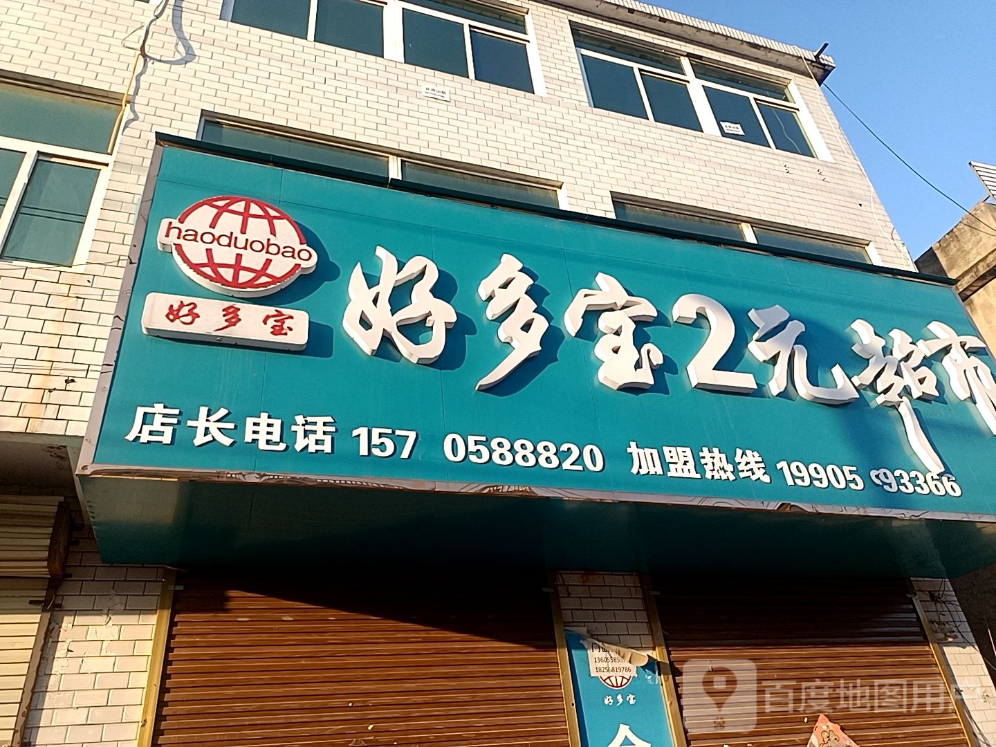 好多宝两元超市。(伍明店)