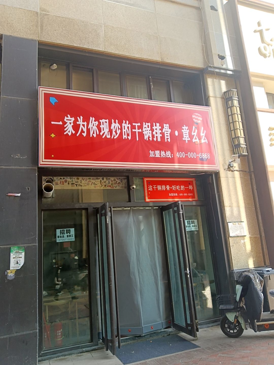 一家为你现炒的干锅排骨·章幺幺