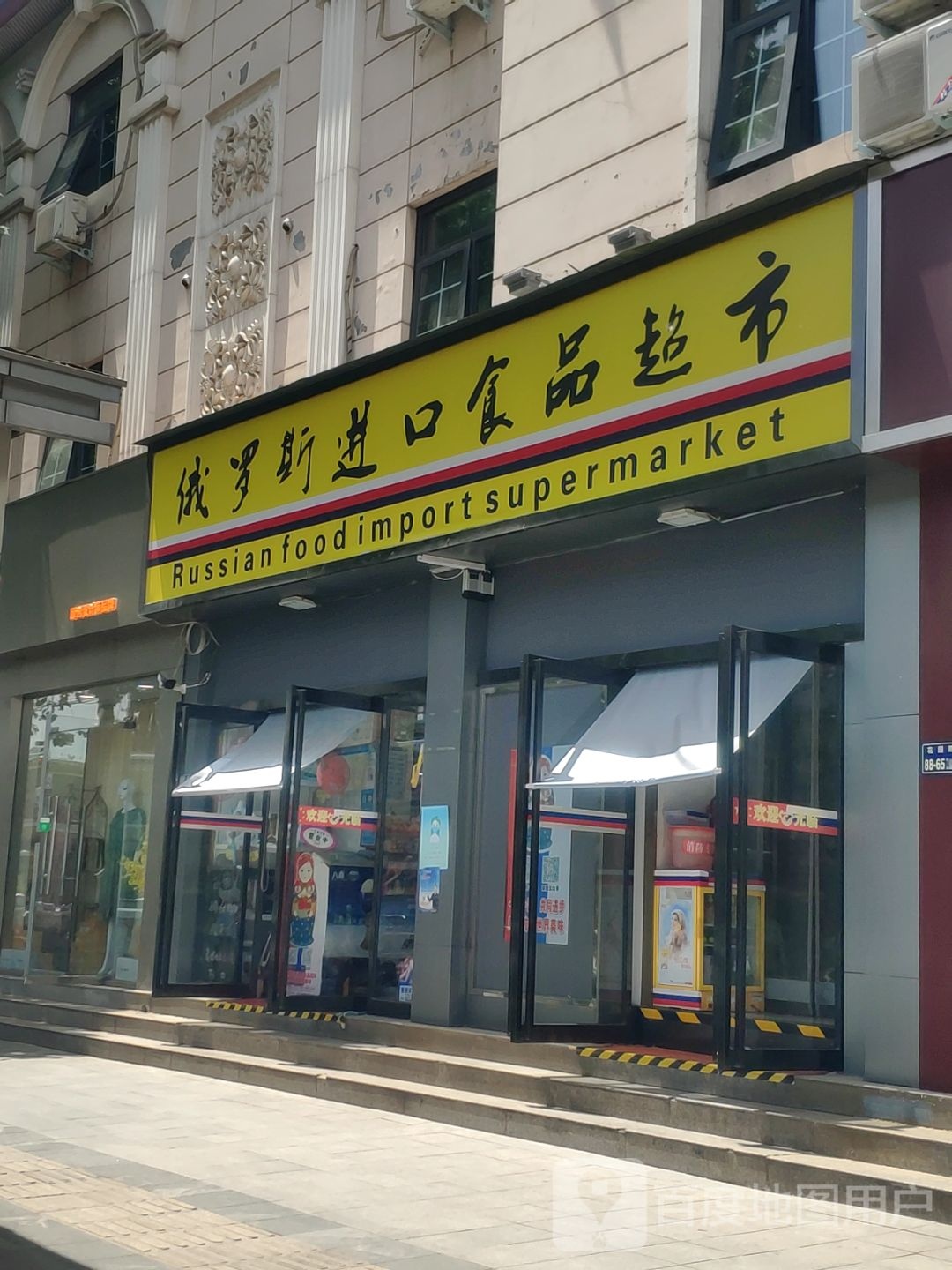 俄罗斯进口食品超市