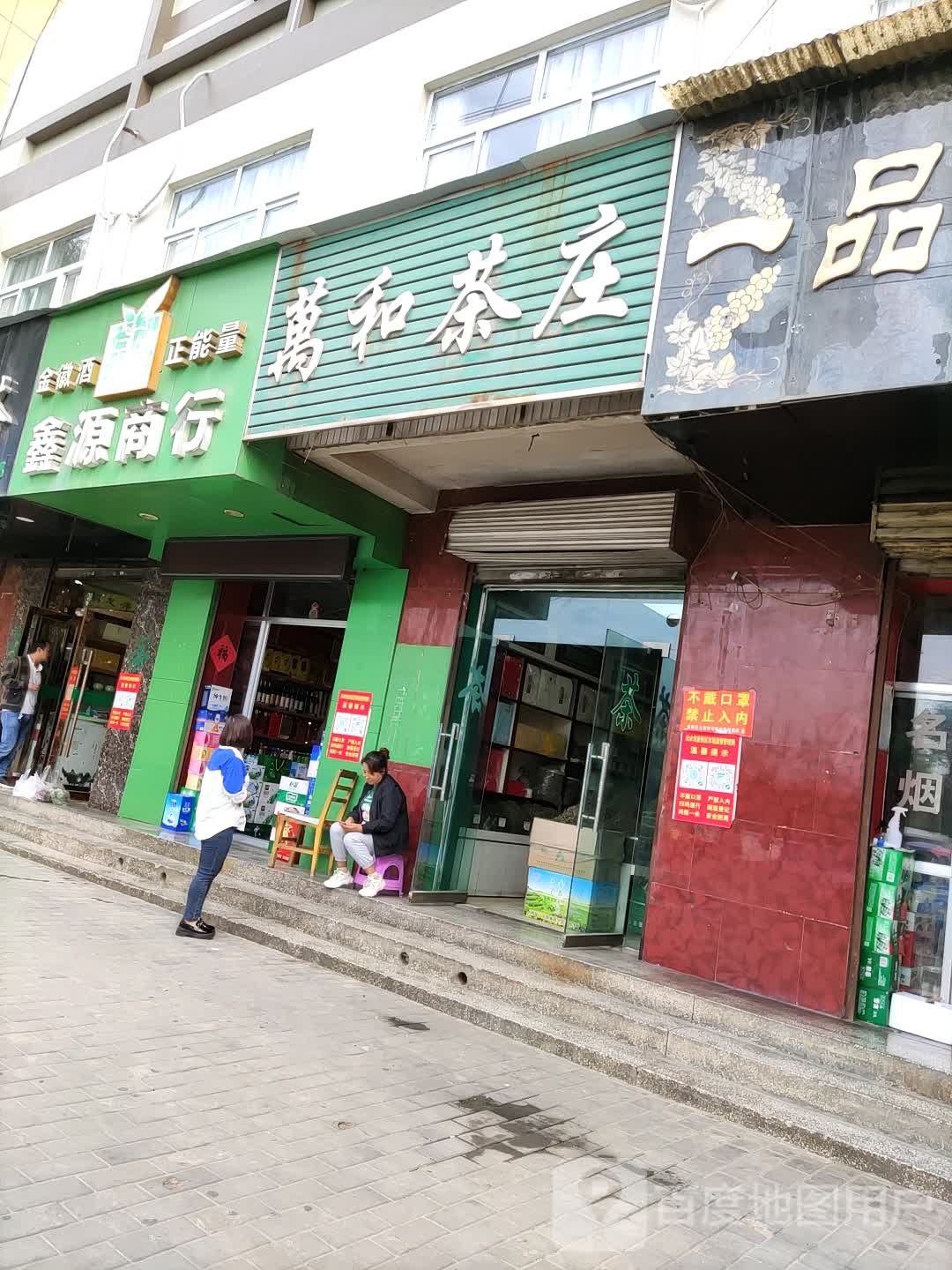 鑫源商行(成纪大道东路店)