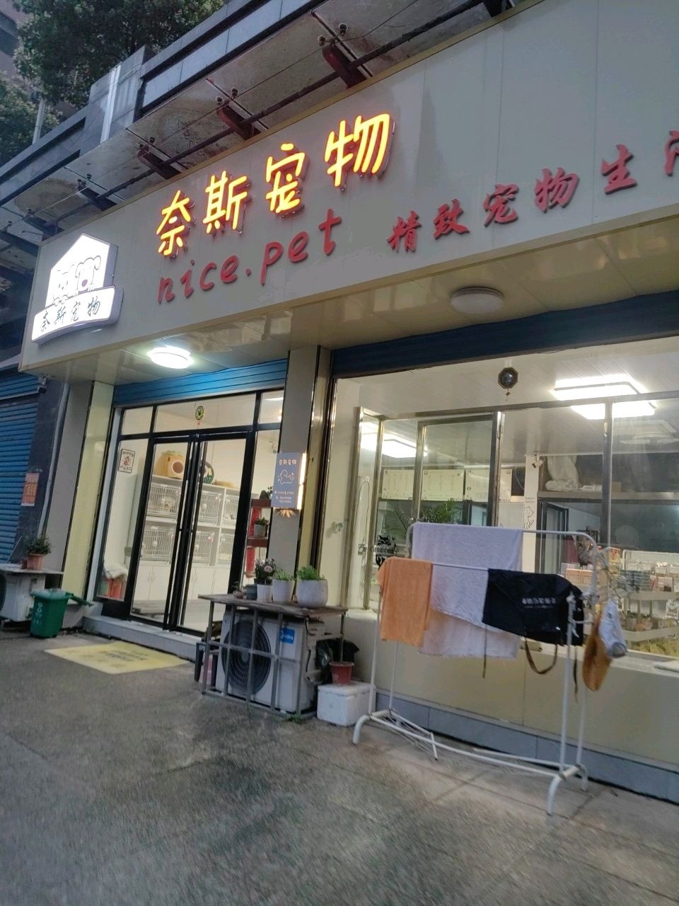 奈斯宠物(北岭路店)