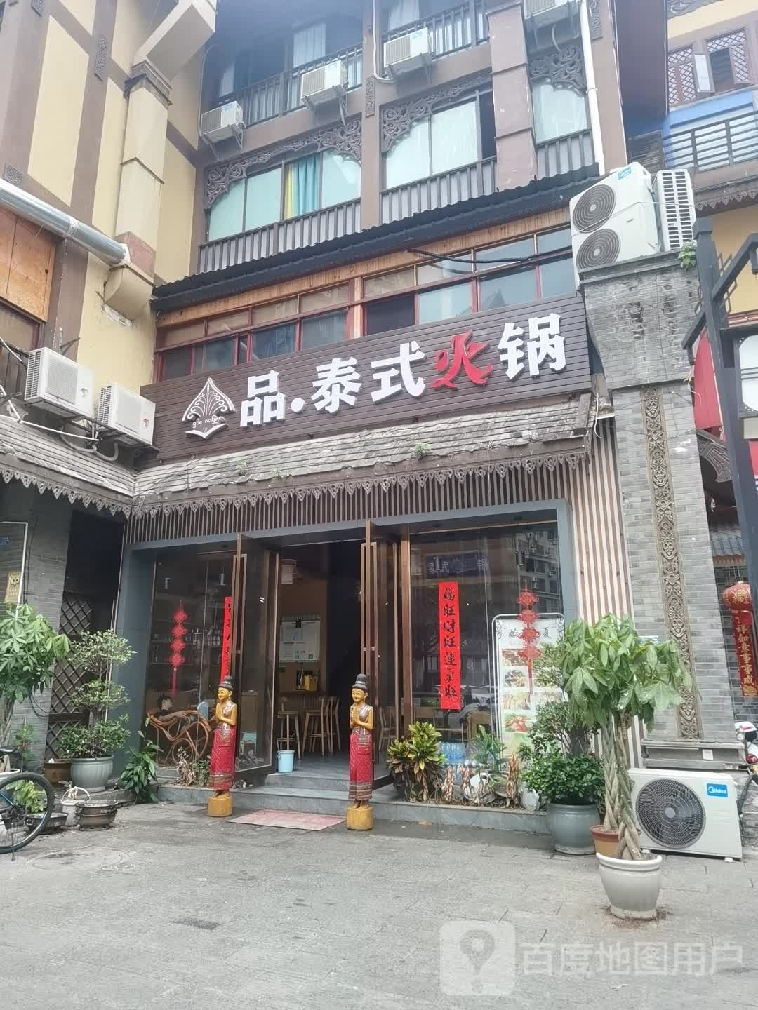 ·泰式品洋墁桄火锅