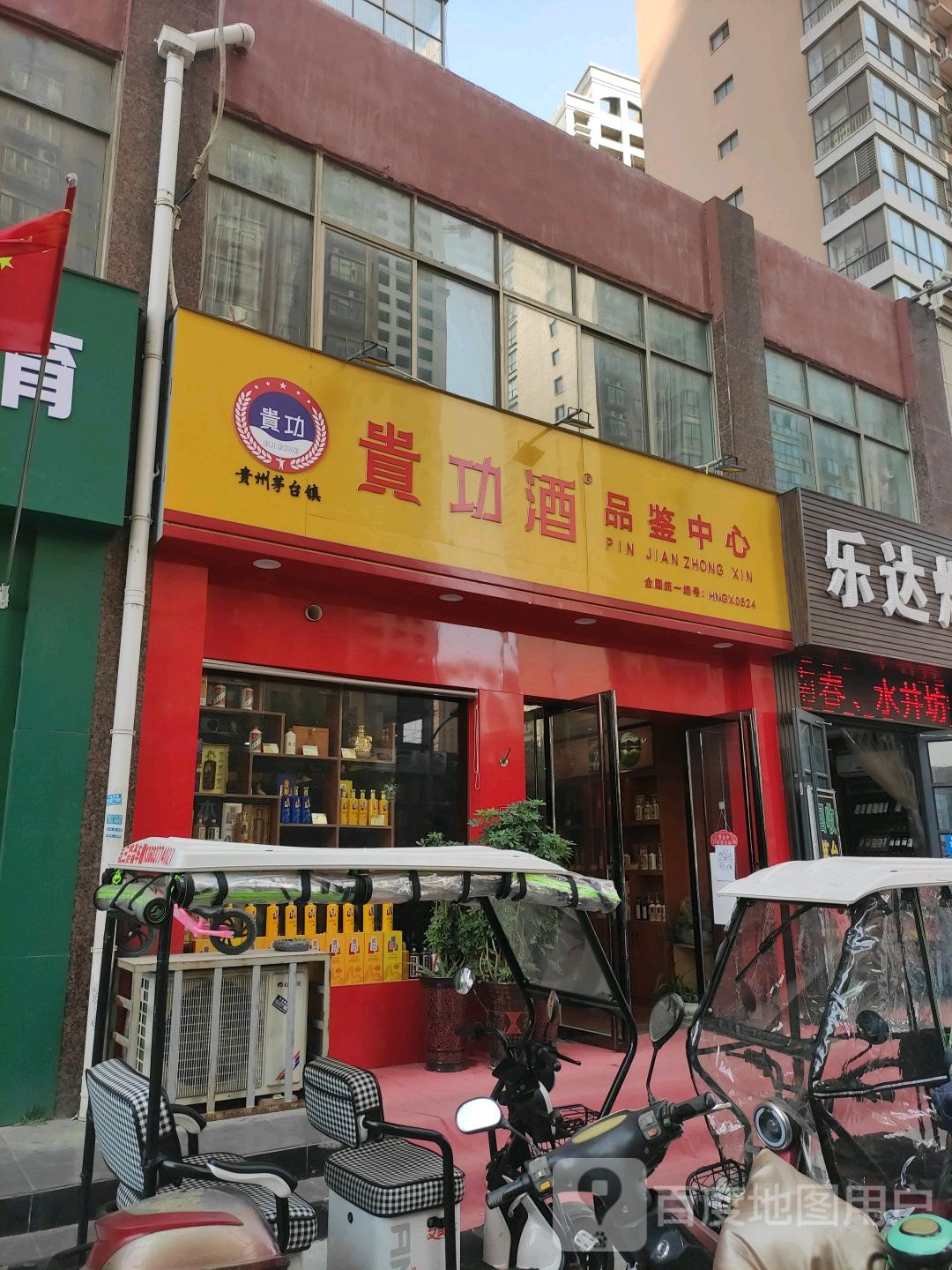 贵功酒品鉴中心(工农路店)